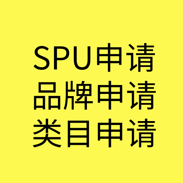 临川SPU品牌申请